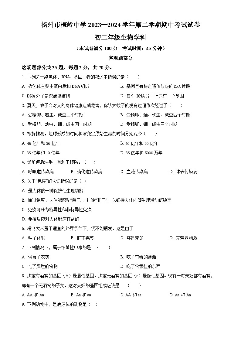 江苏省扬州市邗江区京华梅岭中学2023-2024学年八年级下学期期中生物学试题（原卷版+解析版）01