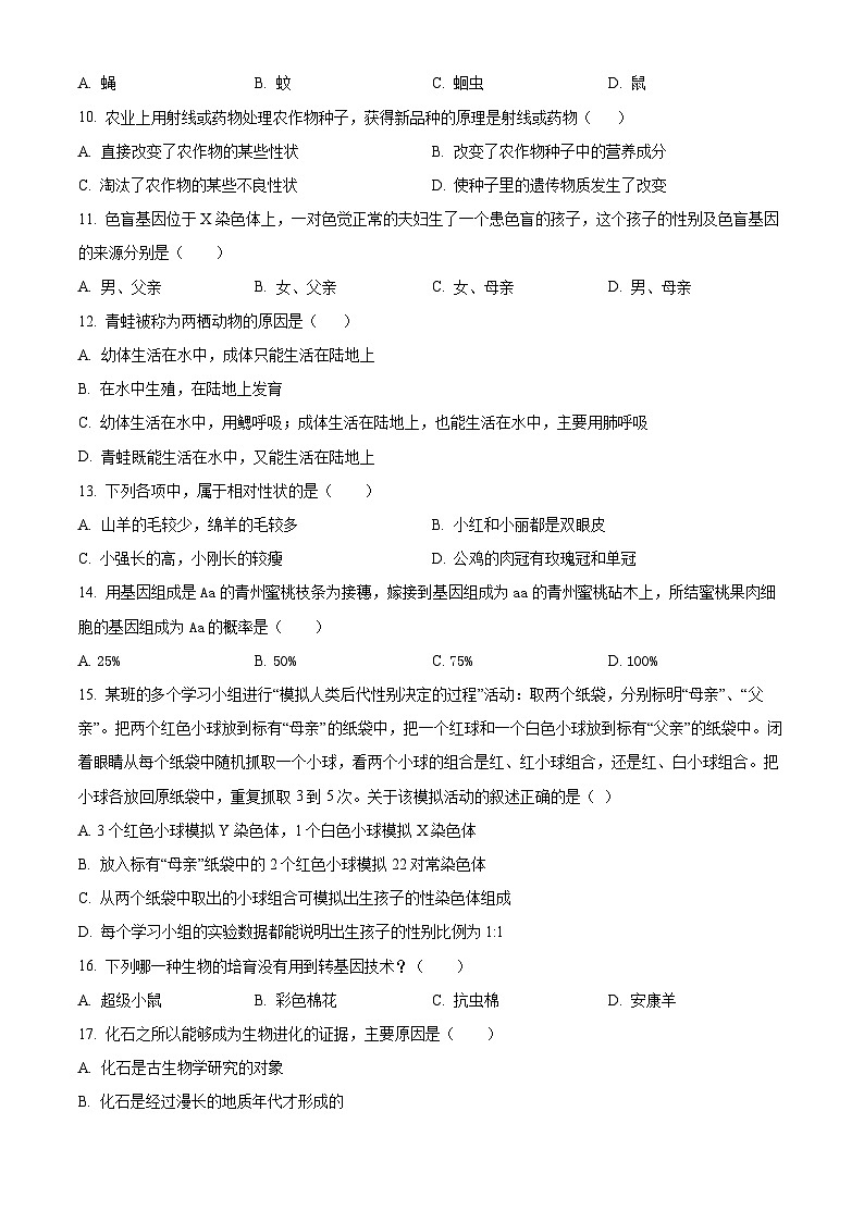 江苏省扬州市邗江区京华梅岭中学2023-2024学年八年级下学期期中生物学试题（原卷版+解析版）02