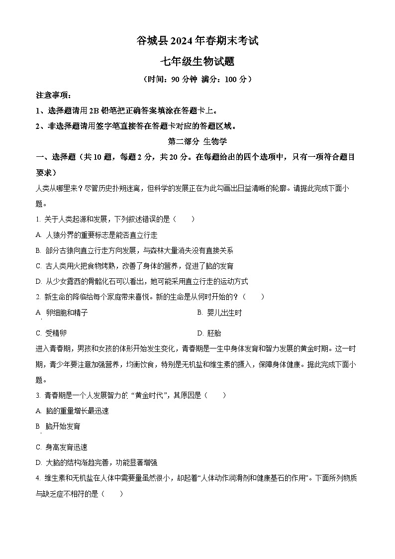 湖北省襄阳市谷城县2023-2024学年七年级下学期期末生物学试题（原卷版）第1页