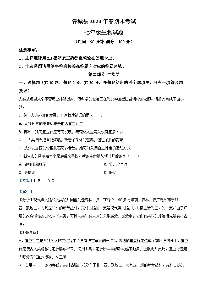 湖北省襄阳市谷城县2023-2024学年七年级下学期期末生物学试题（解析版）第1页