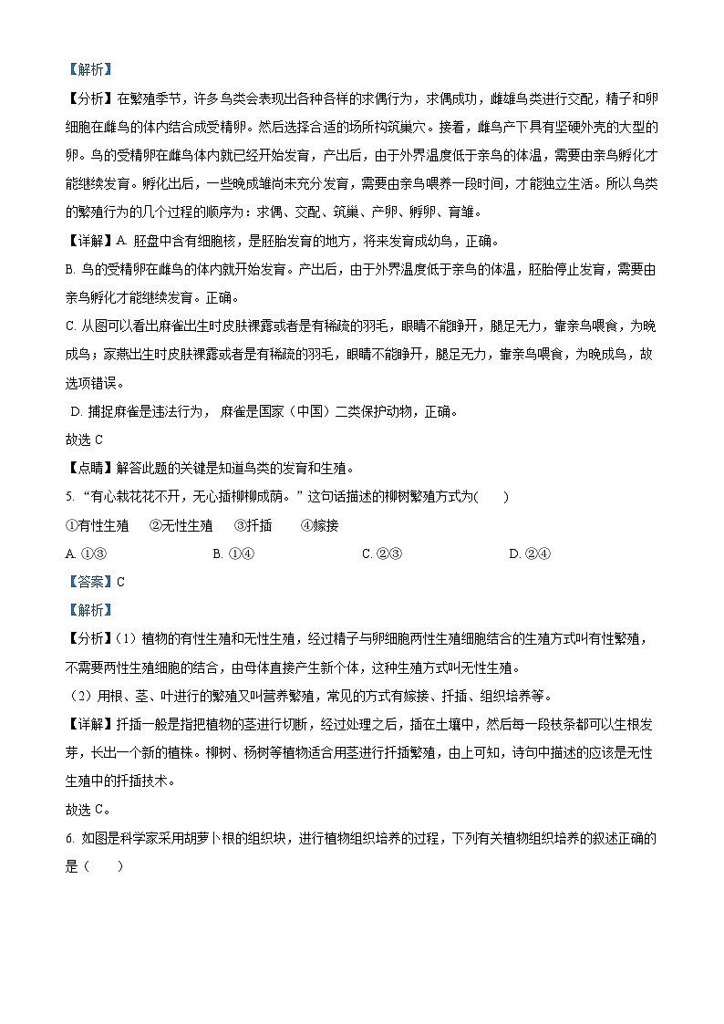 河南省南阳市名校联考2023-2024学年八年级下学期期中生物试题（原卷版+解析版）03
