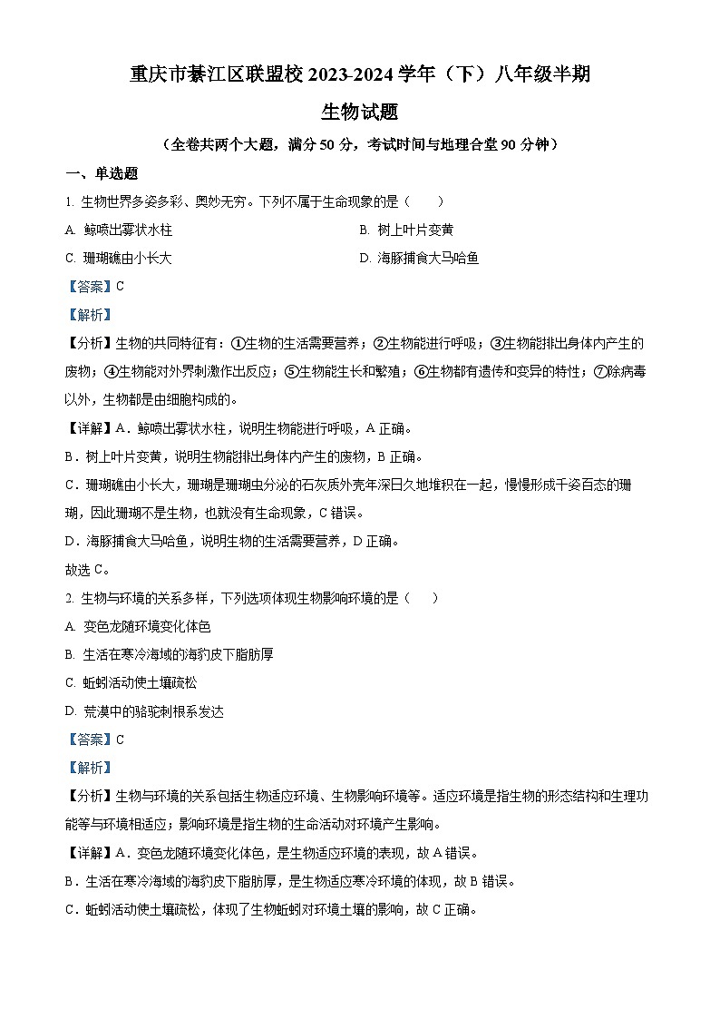 重庆市綦江区联盟校2023-2024学年八年级下学期期中生物试题（原卷版+解析版）01