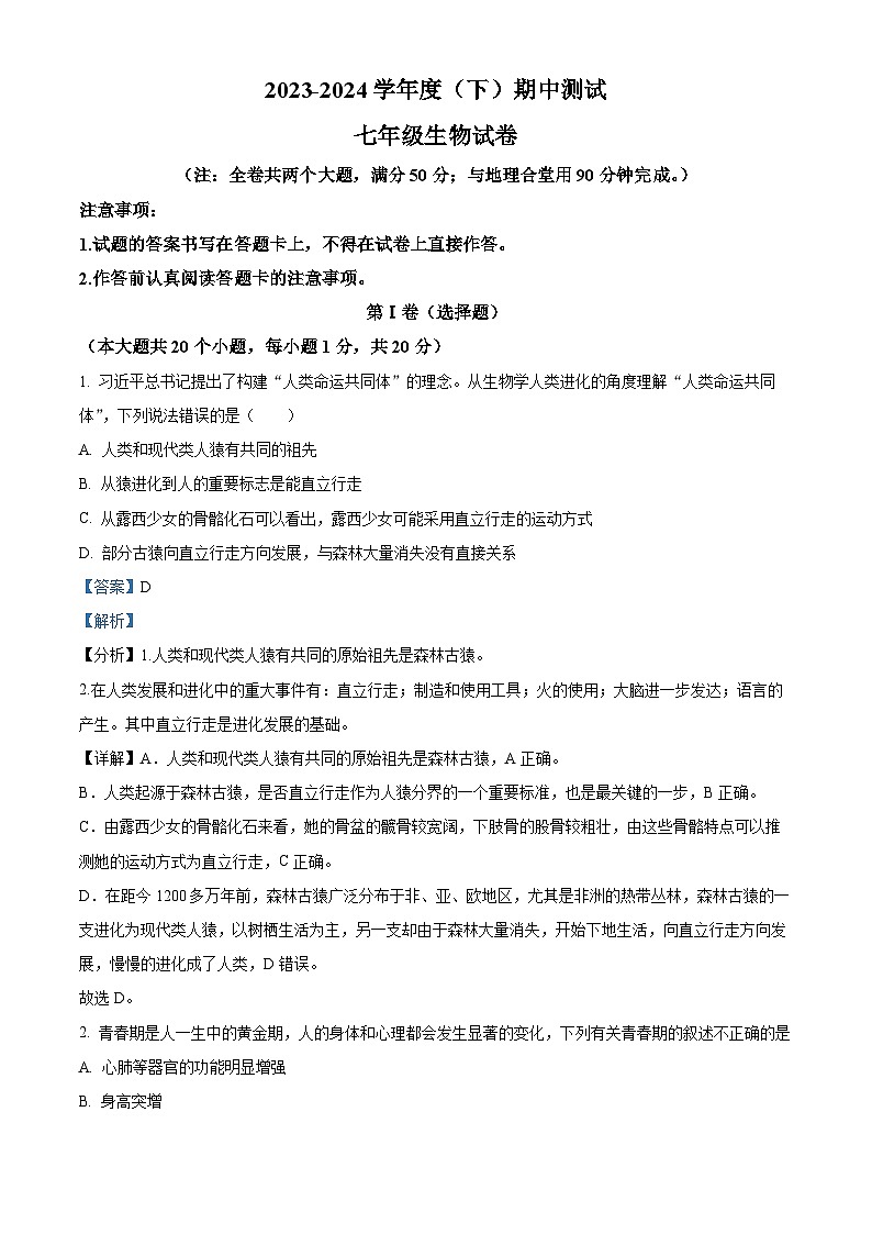 重庆市开州区云枫教育集团2023-2024学年七年级下学期期中生物试题（解析版）第1页