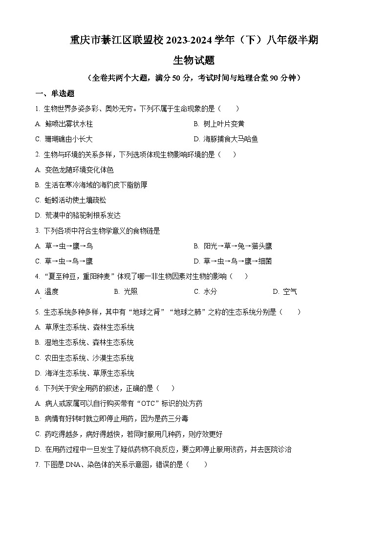 重庆市綦江区联盟校2023-2024学年八年级下学期期中生物试题（原卷版）第1页