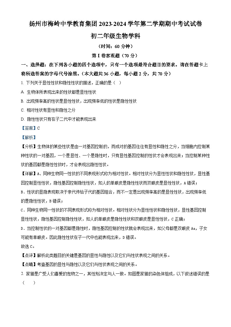 江苏省扬州市梅岭中学教育集团2023-2024学年八年级下学期期中生物试题（解析版）第1页