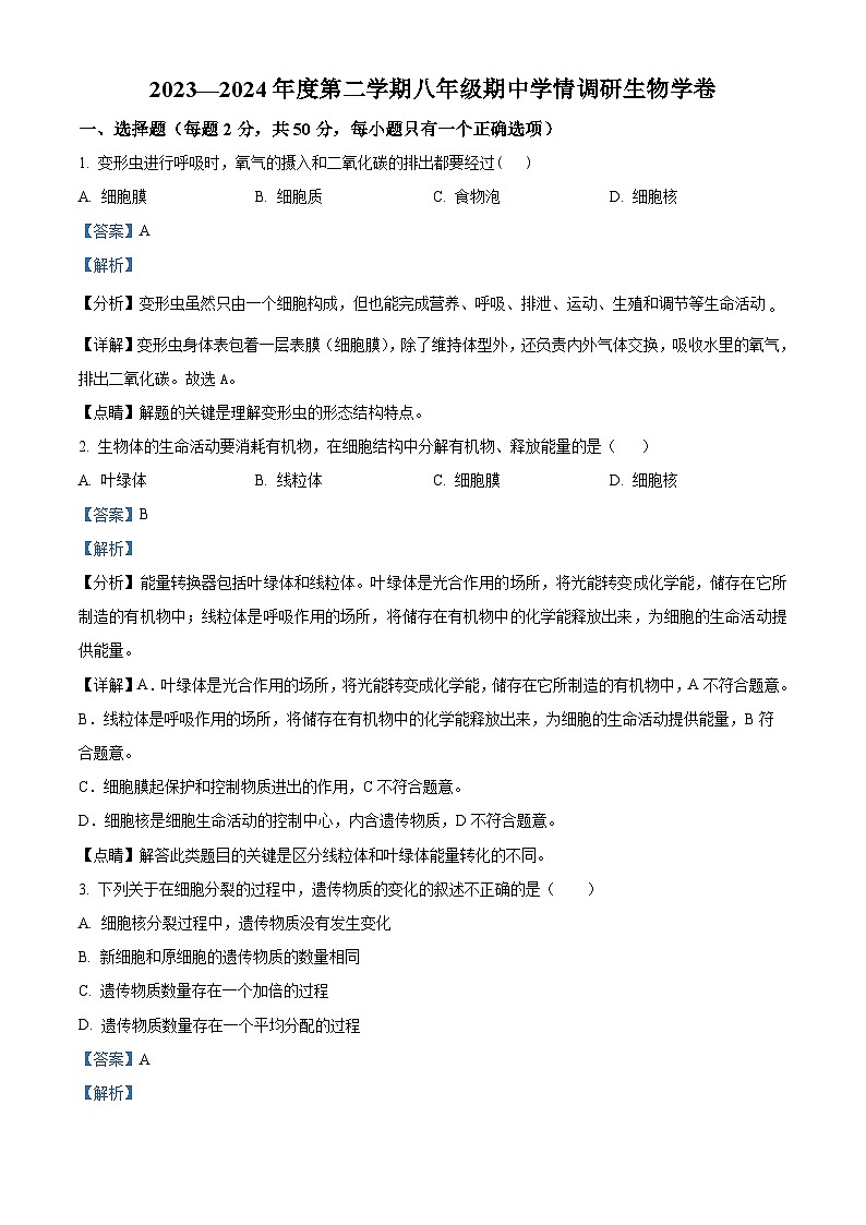 安徽省淮南市洞山中学2023-2024学年八年级下学期期中生物学试题（解析版）01