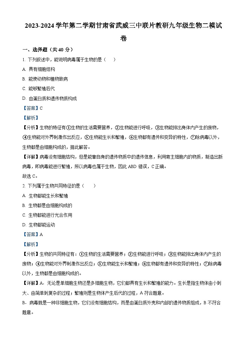 2024年甘肃省武威三中九年级教研联片二模生物试题（解析版）01