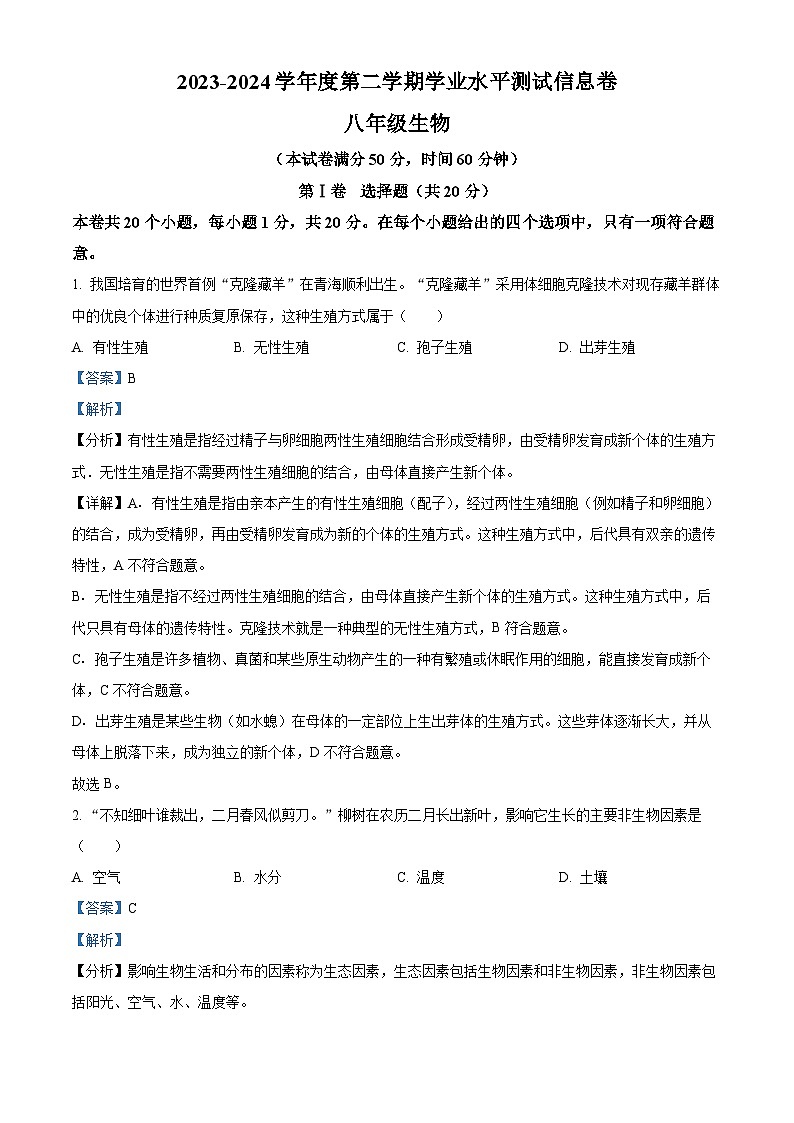 山西省朔州市右玉县右玉教育集团2023-2024学年八年级下学期期中生物试题（解析版）第1页