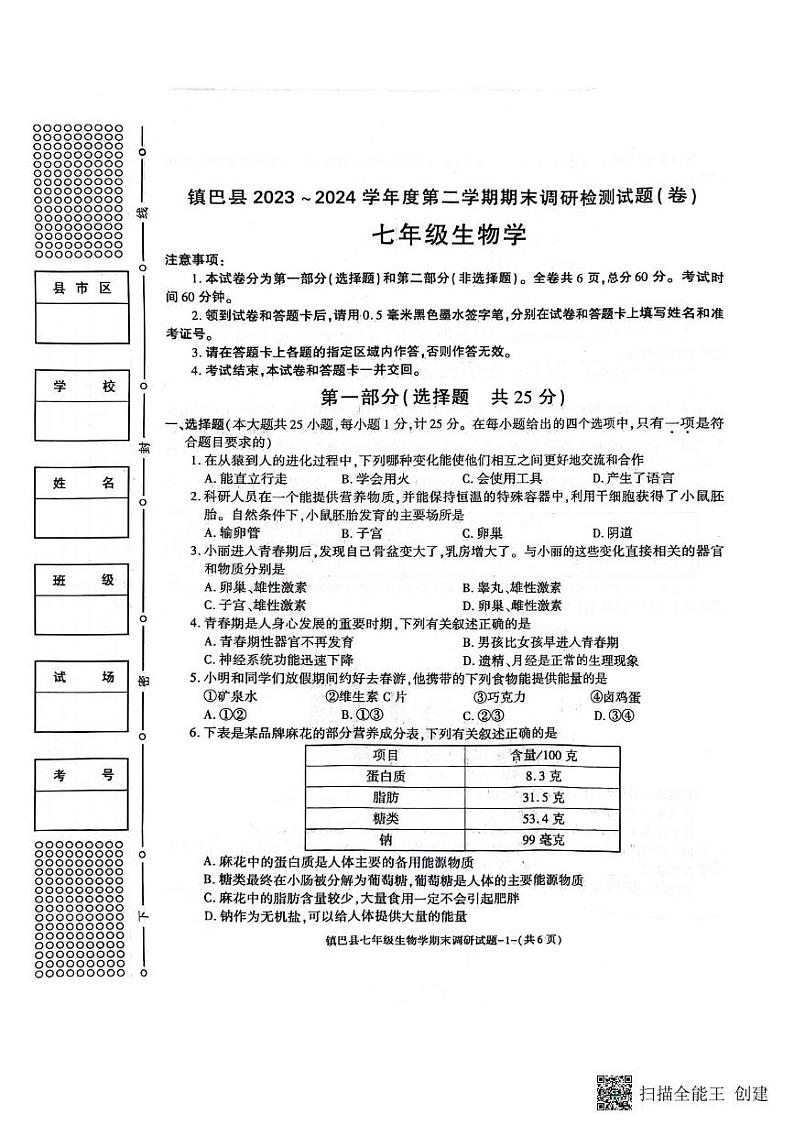 陕西省汉中市镇巴县2023-2024学年七年级下学期期末调研检测生物试卷第1页