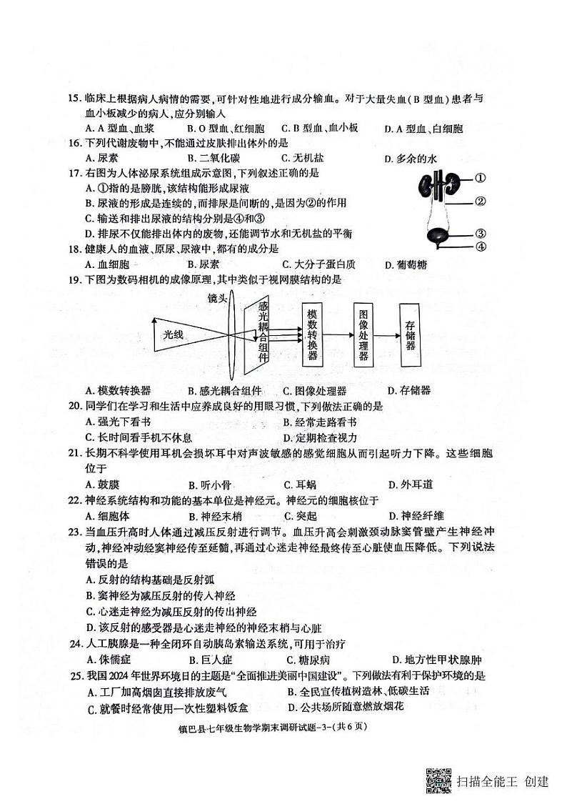 陕西省汉中市镇巴县2023-2024学年七年级下学期期末调研检测生物试卷第3页