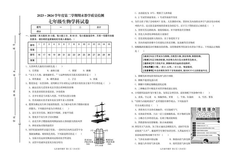 广东省潮州市潮安区2023-2024学年七年级下学期期末考试生物试题第1页