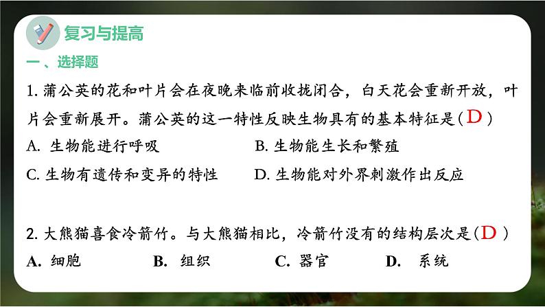 新人教版（2024）生物七年级上册--第一单元 生物和细胞 单元小结（课件）03