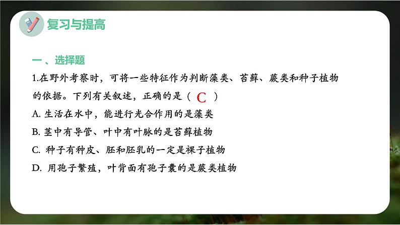 新人教版（2024）生物七年级上册--第二单元 多种多样的生物 单元小结（课件）03