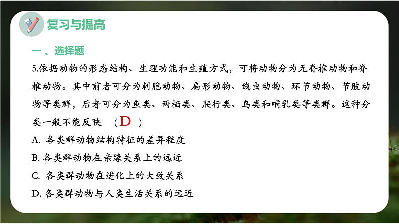 新人教版（2024）生物七年级上册--第二单元 多种多样的生物 单元小结（课件）07