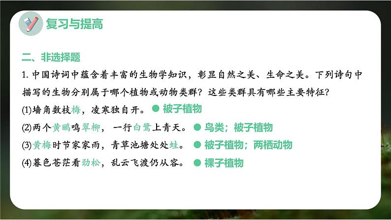 新人教版（2024）生物七年级上册--第二单元 多种多样的生物 单元小结（课件）08