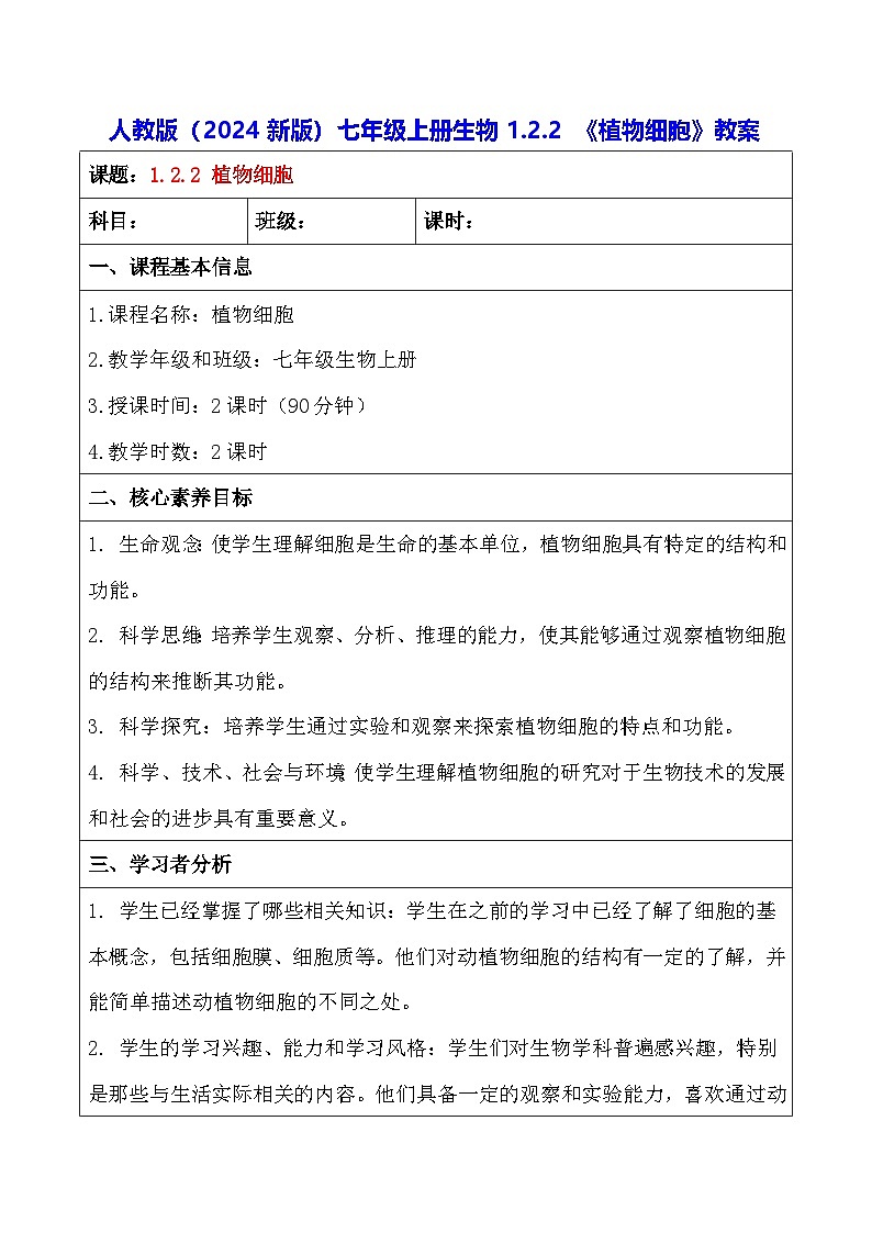 人教版（2024新版）七年级上册生物1.2.2 《植物细胞》教案01