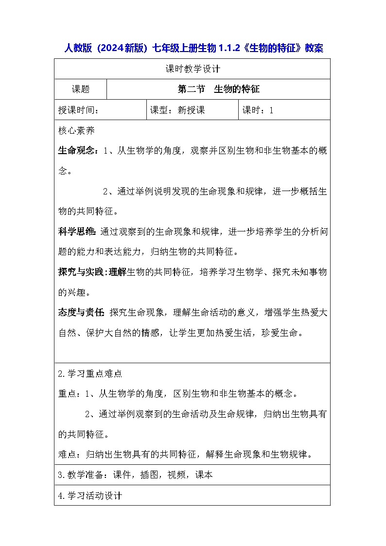 人教版（2024新版）七年级上册生物1.1.2《生物的特征》教案01