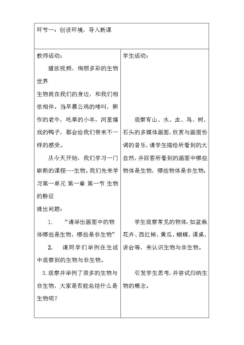 人教版（2024新版）七年级上册生物1.1.2《生物的特征》教案02