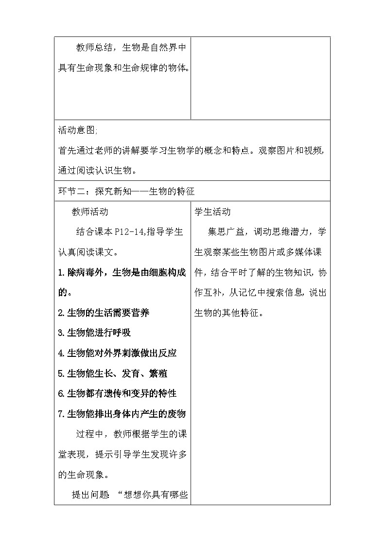 人教版（2024新版）七年级上册生物1.1.2《生物的特征》教案03
