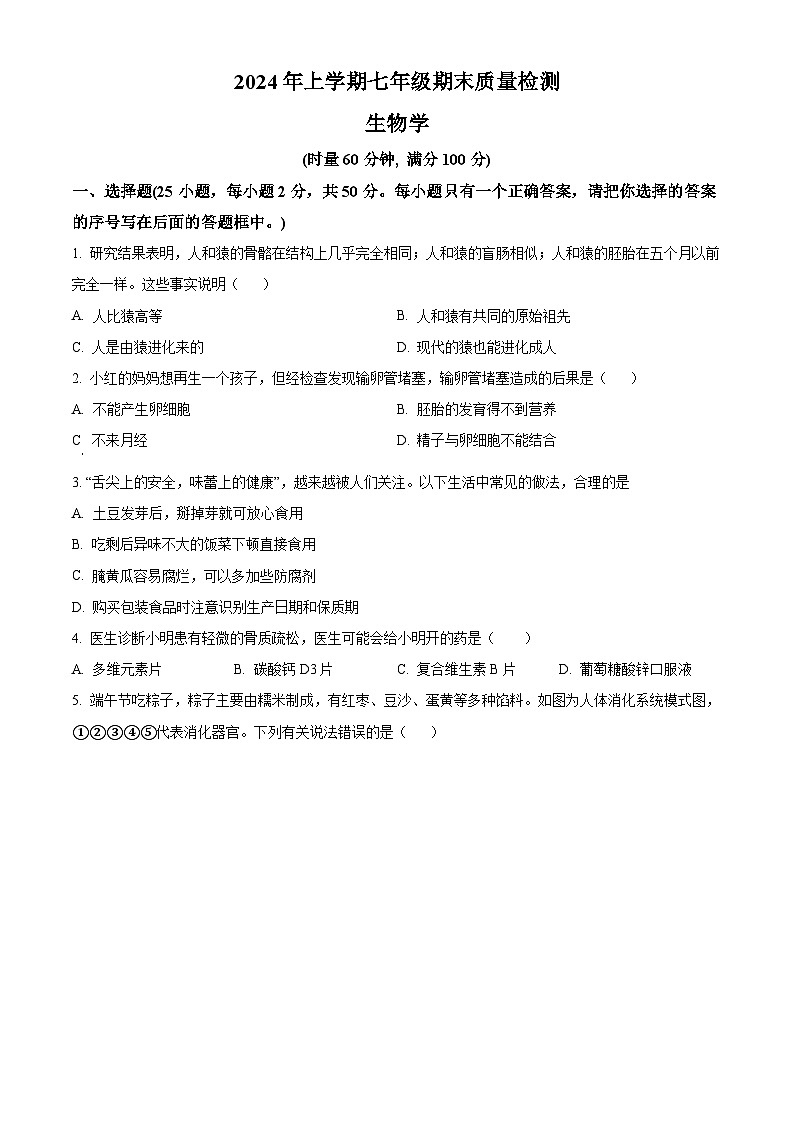 湖南省娄底市涟源市2023-2024学年七年级下学期期末生物学试题（原卷版）第1页