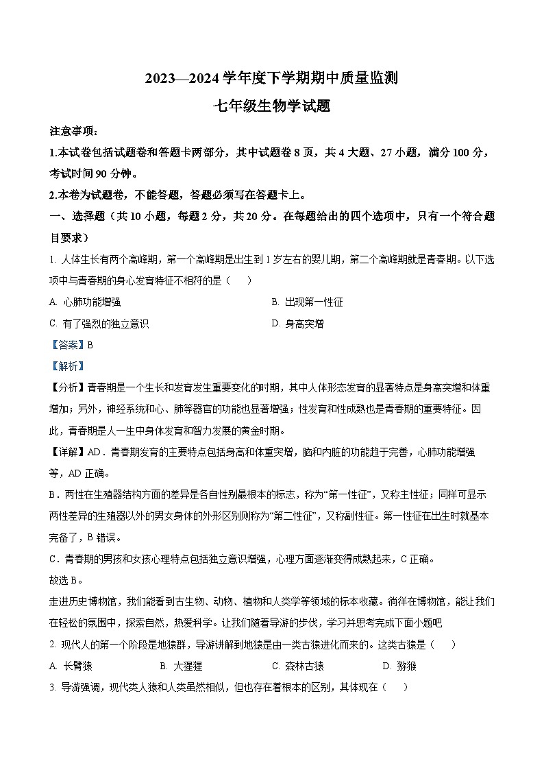 湖北省荆州市江陵县2023-2024学年七年级下学期期中生物学试题（解析版）01
