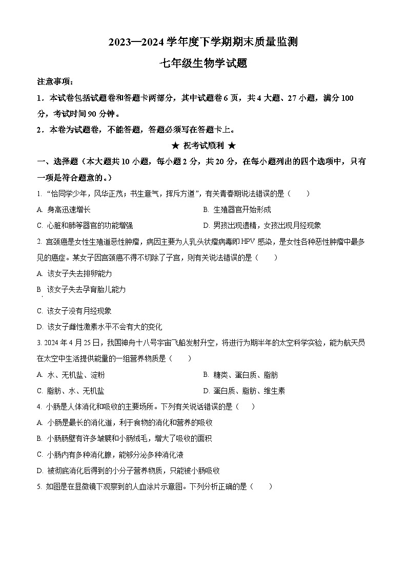 湖北省荆州市江陵县2023-2024学年七年级下学期期末生物学试题（原卷版）01