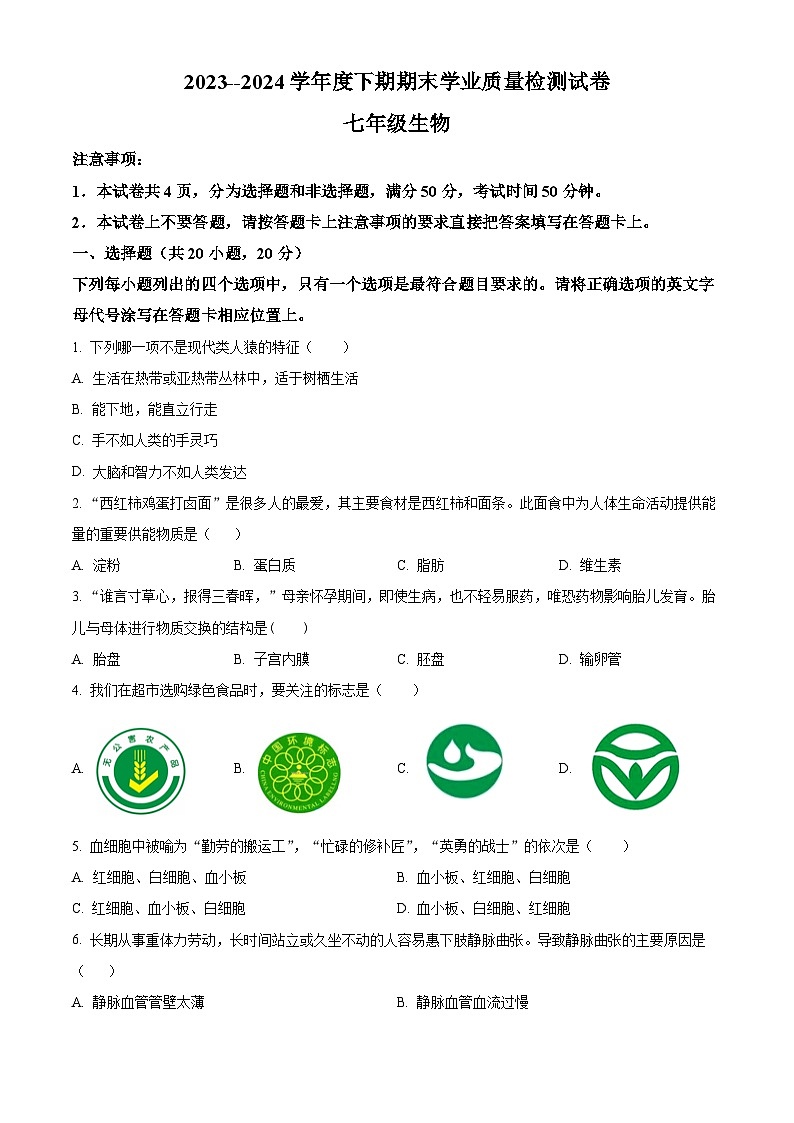 河南省信阳市新县2023-2024学年七年级下学期期末生物学试题（原卷版）第1页