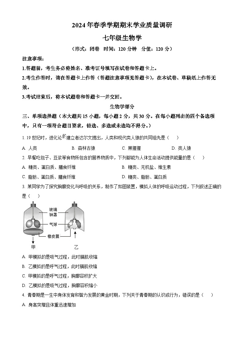 广西南宁市西乡塘区2023-2024学年七年级下学期期末生物学试题（原卷版）第1页