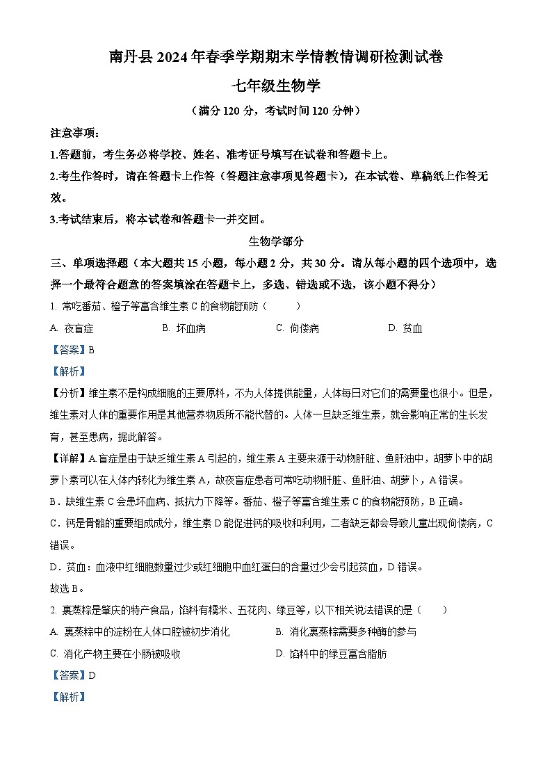 广西河池市南丹县教2023-2024学年七年级下学期期末生物学试题（解析版）第1页