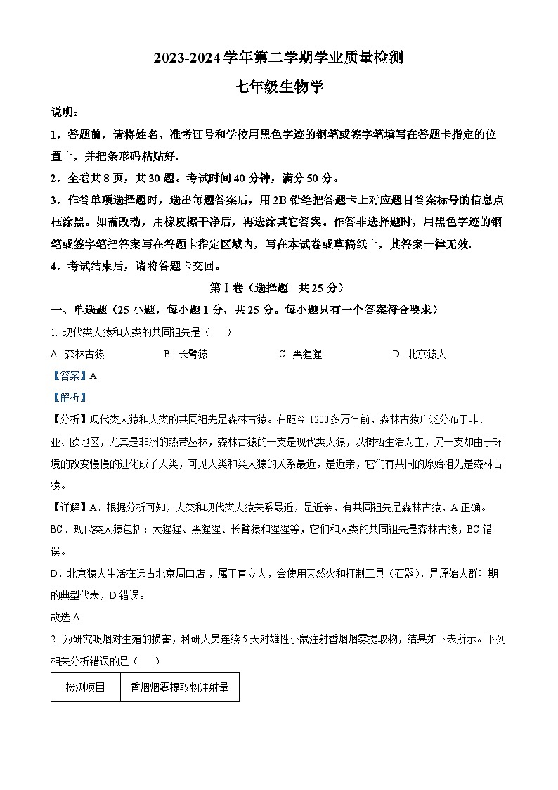 广东省深圳市罗湖区2023-2024学年七年级下学期期末生物学试题（解析版）第1页