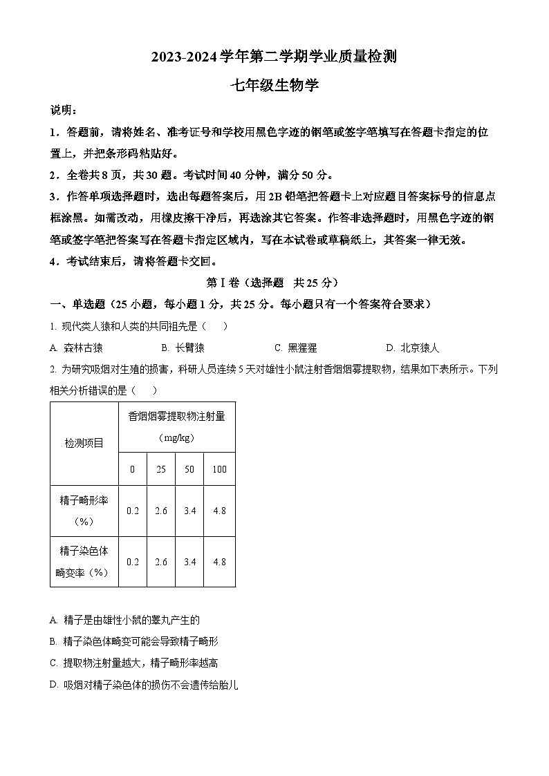 广东省深圳市罗湖区2023-2024学年七年级下学期期末生物学试题（原卷版）第1页