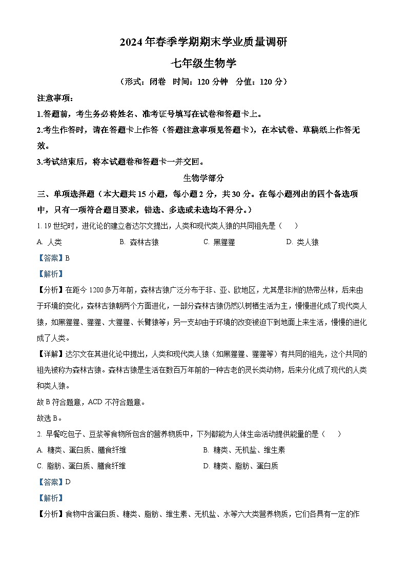 广西南宁市西乡塘区2023-2024学年七年级下学期期末生物学试题（解析版）第1页