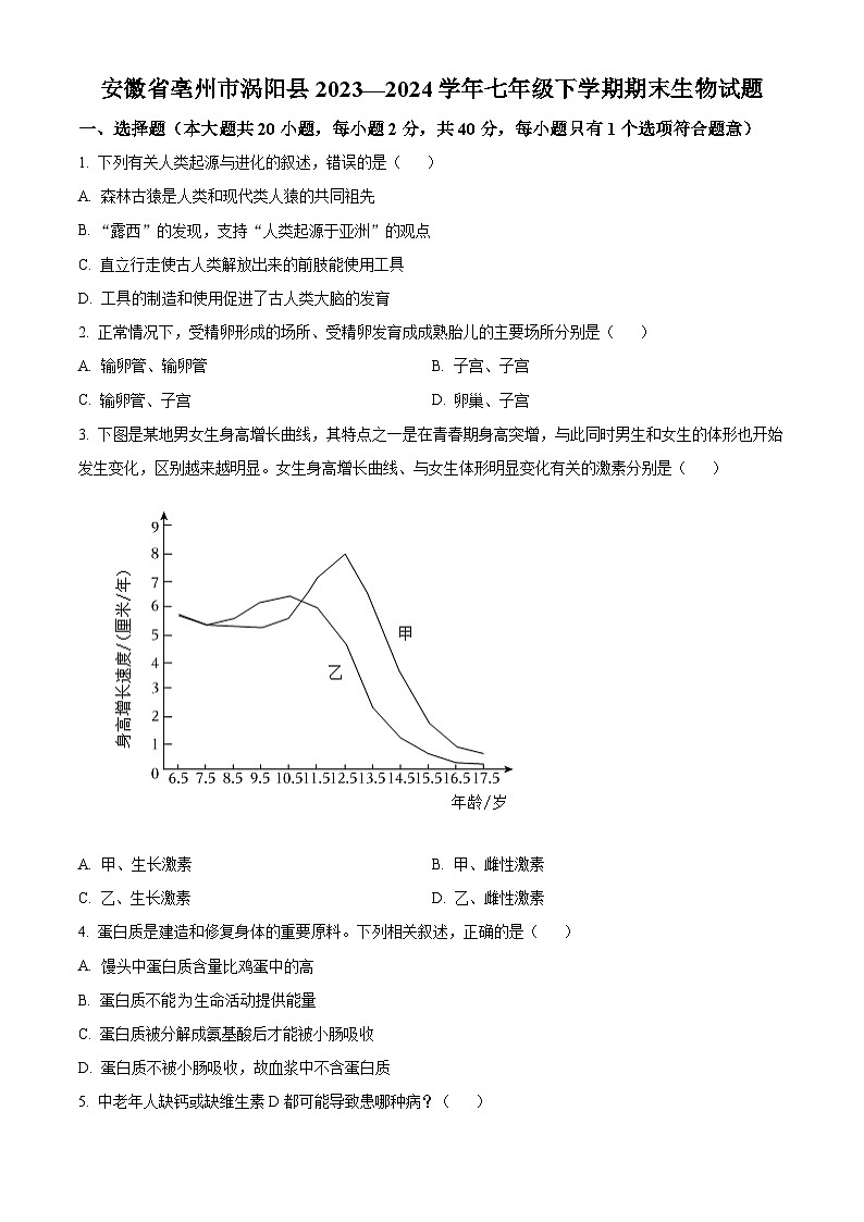 安徽省亳州市涡阳县2023-2024学年七年级下学期期末生物学试题（原卷版）第1页