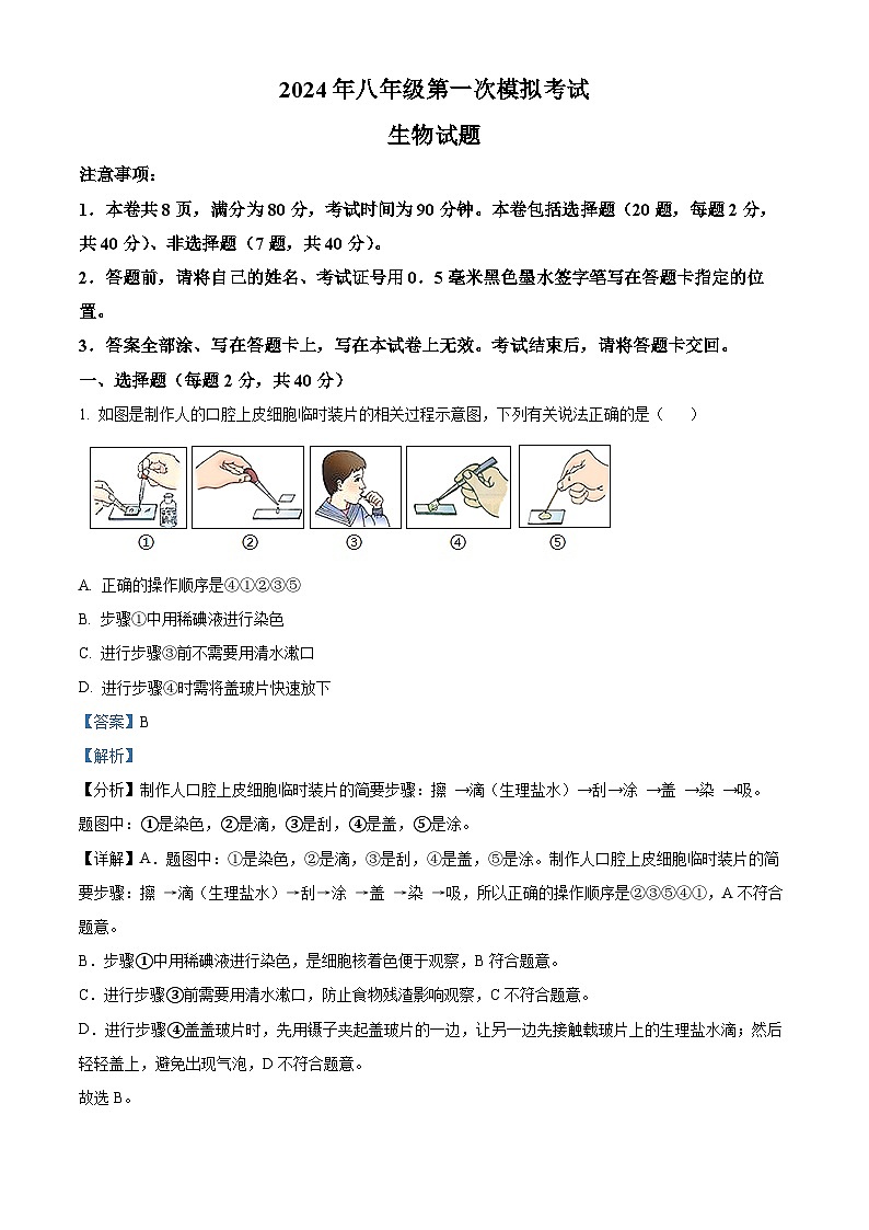2024年江苏省徐州市新沂市八年级中考一模生物学试题（解析版）01