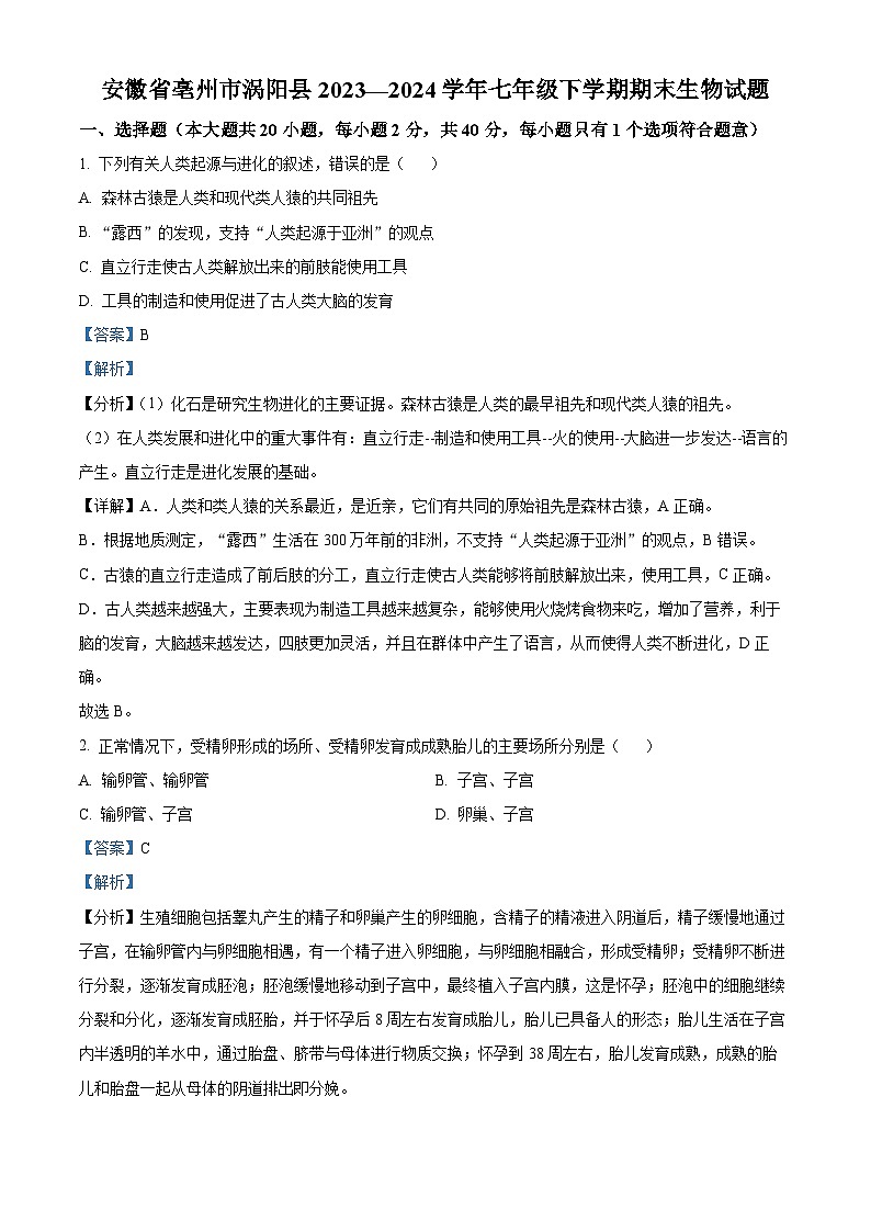 安徽省亳州市涡阳县2023-2024学年七年级下学期期末生物学试题（解析版）第1页