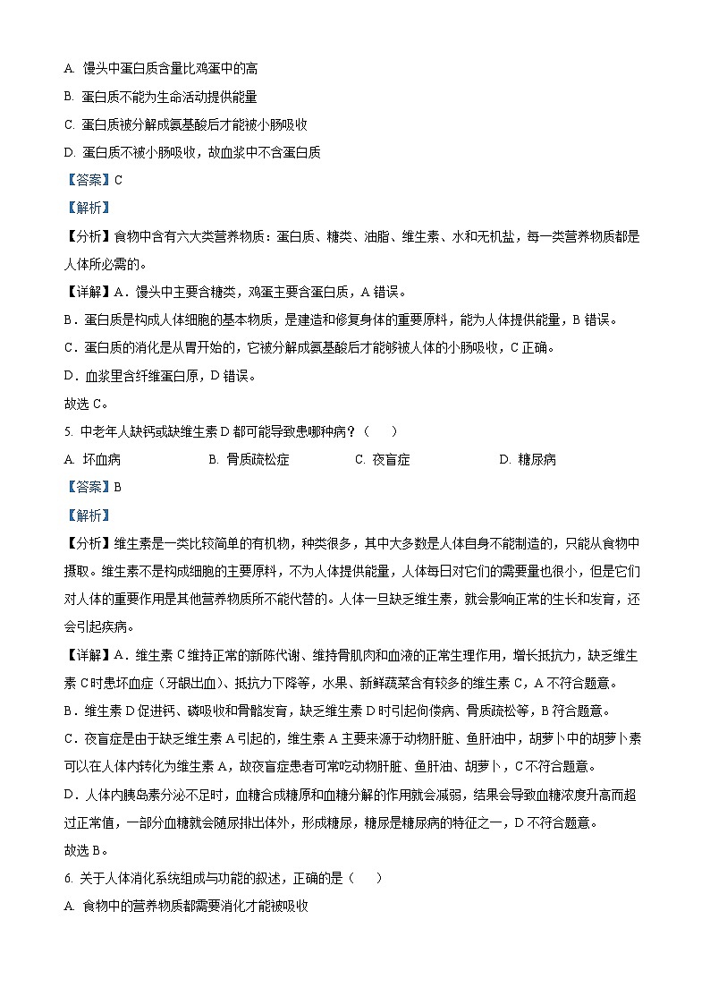 安徽省亳州市涡阳县2023-2024学年七年级下学期期末生物学试题（解析版）第3页