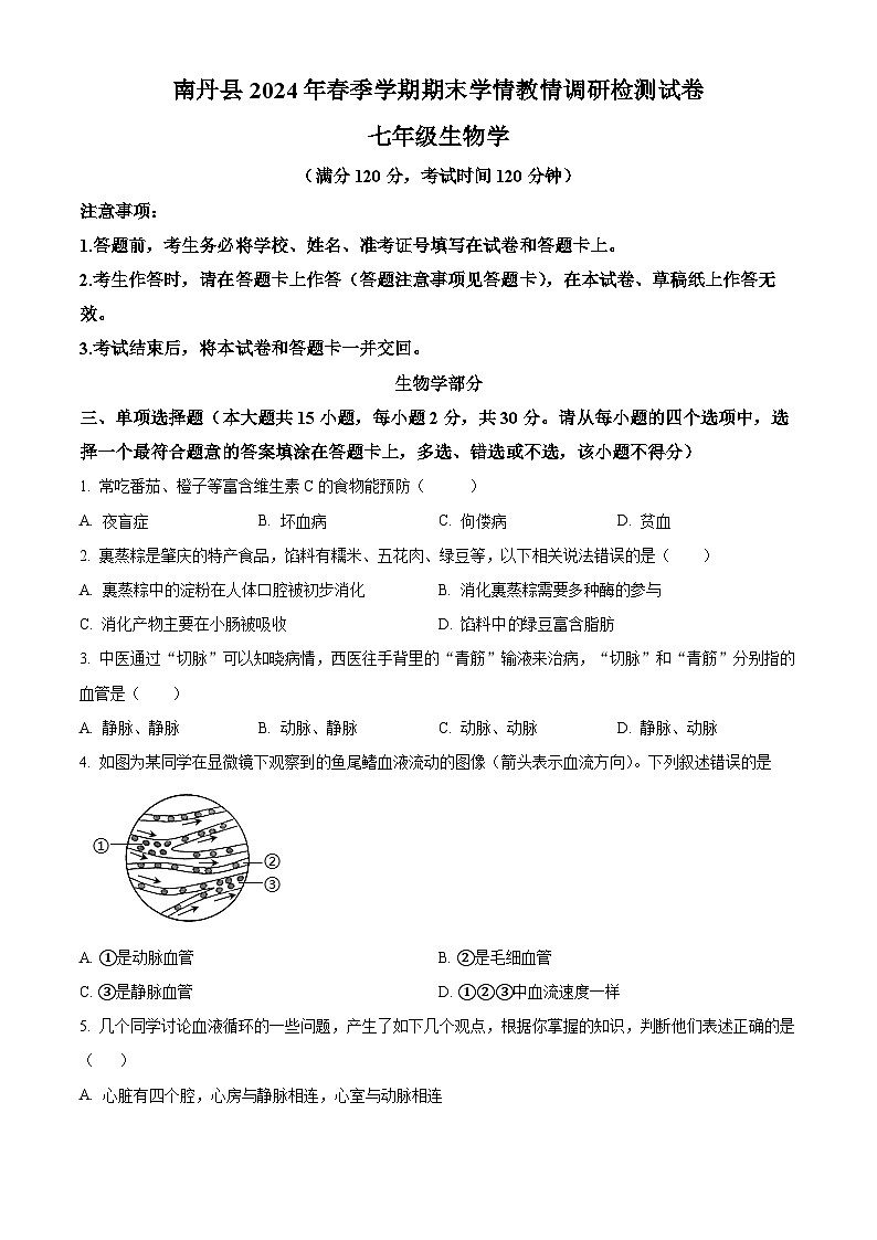 广西河池市南丹县教2023-2024学年七年级下学期期末生物学试题（原卷版）第1页