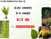 【核心素养】冀少版（2024）生物七年级上册 2.1.2  植物（一、苔藓植物和蕨类植物） 同步课件+同步练习