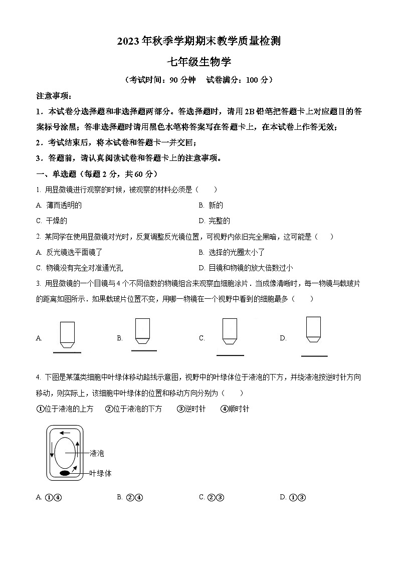 广西百色市县级市2023-2024学年七年级上学期期末生物试题（原卷版）01