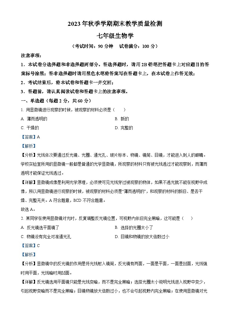 广西百色市县级市2023-2024学年七年级上学期期末生物试题（解析版）01