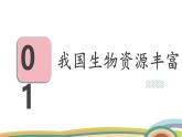 苏教版（2024）七年级生物上册课件 2.6.2 生物的多样性