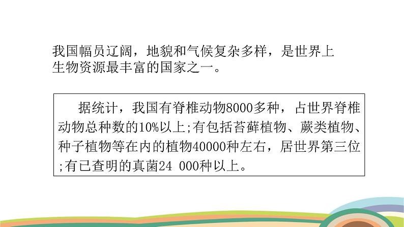 苏教版（2024）七年级生物上册课件 2.6.2 生物的多样性05