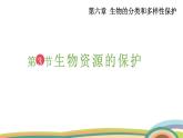 苏教版（2024）七年级生物上册课件 2.6.3 生物资源的保护