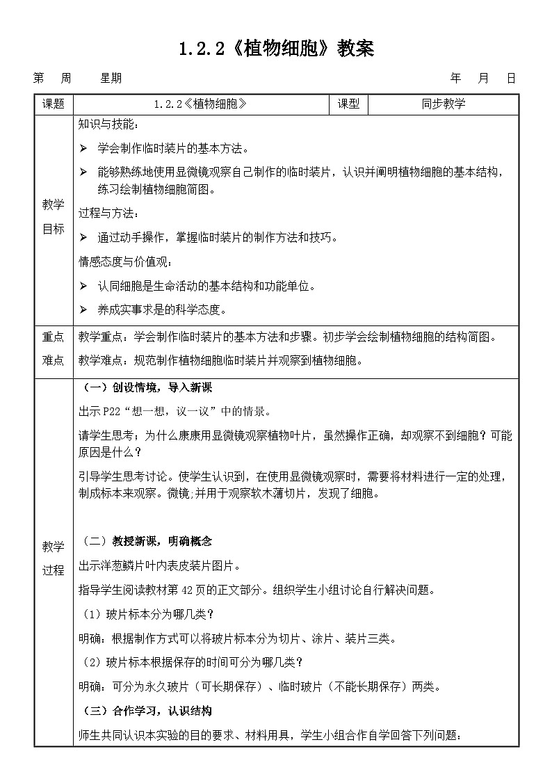 人教版（2024）初中生物学七年级上册1.2.2《植物细胞》课件＋教案+学案+分层练习01