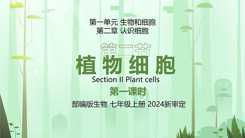 人教版（2024）初中生物学七年级上册1.2.2《植物细胞》课件＋教案+学案+分层练习01