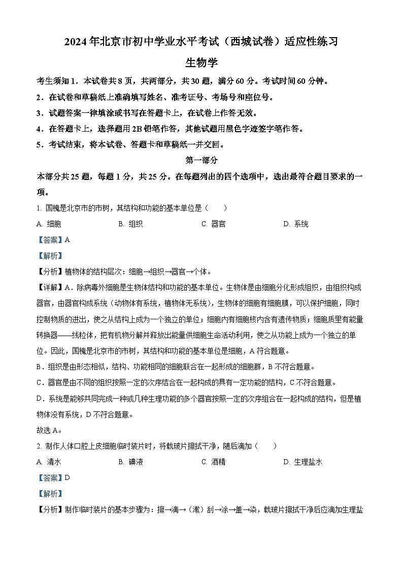 2024年北京市西城区中考真题生物真题01