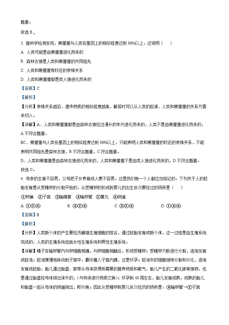 山东省临沂市费县2023-2024学年七年级下学期期中生物学试题（解析版）02