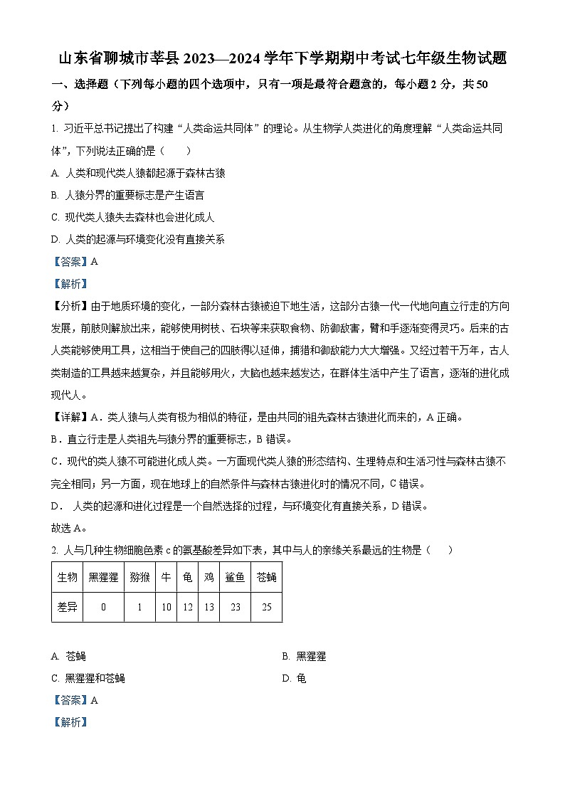 山东省聊城市莘县2023-2024学年七年级下学期期中生物学试题（解析版）01