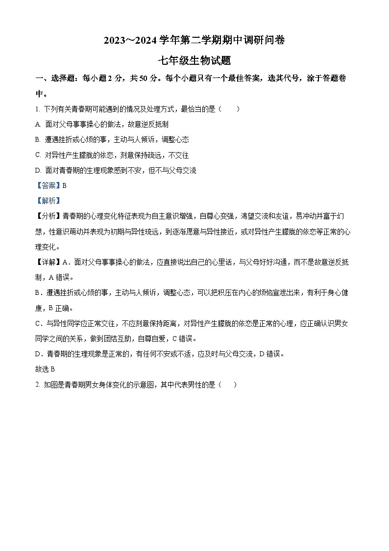 山东省聊城市临清市2023-2024学年七年级下学期期中生物学试题（解析版）第1页