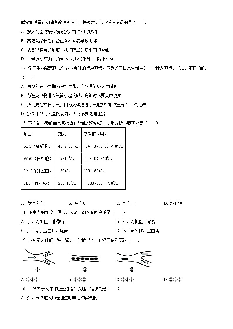 山东省聊城市东昌府区孟达外国语联考2023-2024学年七年级下学期期中生物试题（原卷版）第3页